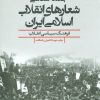 کتاب جامعه شناسی شعارهای انقلاب اسلامی ایران | انتشارات علم