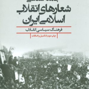 کتاب جامعه شناسی شعارهای انقلاب اسلامی ایران | انتشارات علم