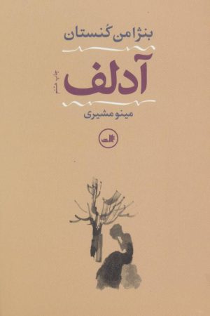 کتاب آدلف | انتشارات نشر ثالث