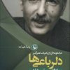 کتاب دلرباعی ها | انتشارات مروارید