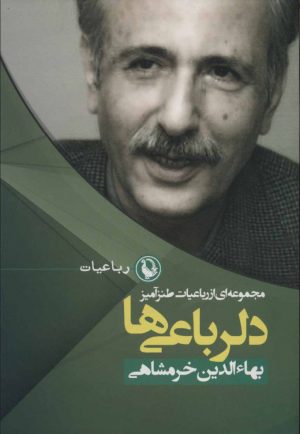 کتاب دلرباعی ها | انتشارات مروارید