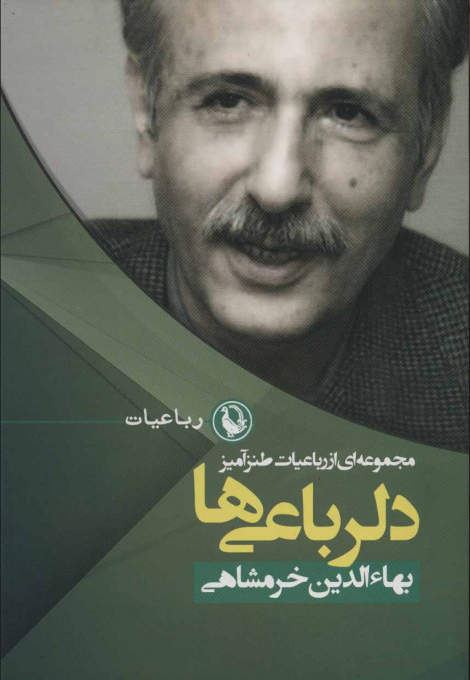 کتاب دلرباعی ها | انتشارات مروارید