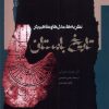 کتاب نظریهها، مدلها و مفاهیم در تاریخ باستان | انتشارات نگاه معاصر