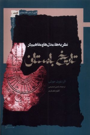 کتاب نظریه‌ها‌، مدل‌ها و مفاهیم در تاریخ باستان | انتشارات نگاه معاصر