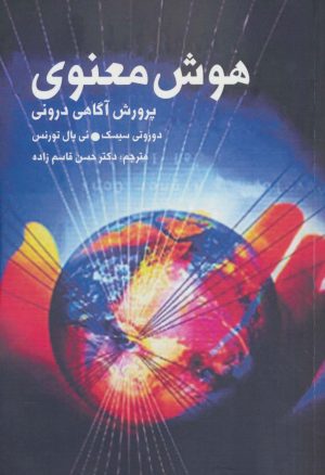 کتاب هوش معنوی | انتشارات دنیای نو