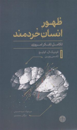 کتاب ظهور انسان خردمند | انتشارات نشر کتاب پارسه