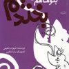 کتاب بگو ما هم بخندیم (3) | انتشارات پیدایش