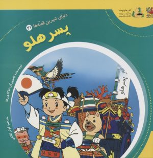 کتاب پسر هلو | انتشارات سایه گستر