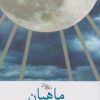 کتاب ماهبان | انتشارات سیب سرخ