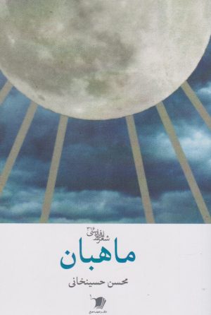 کتاب ماهبان | انتشارات سیب سرخ