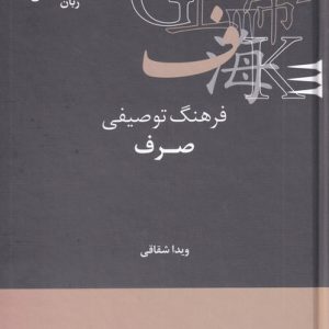 کتاب فرهنگ توصیفی صرف | انتشارات علمی