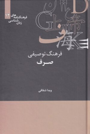 کتاب فرهنگ توصیفی صرف | انتشارات علمی