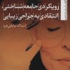 کتاب رویکردی جامعه شناختی، انتقادی به جراحی زیبایی | انتشارات تیسا