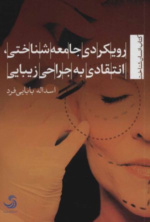 کتاب رویکردی جامعه شناختی، انتقادی به جراحی زیبایی | انتشارات تیسا