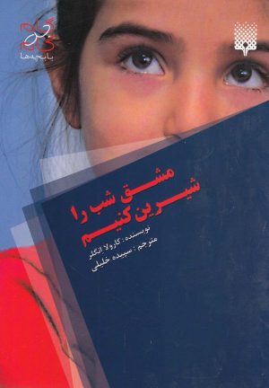 کتاب مشق شب را شیرین کنیم | انتشارات پیدایش