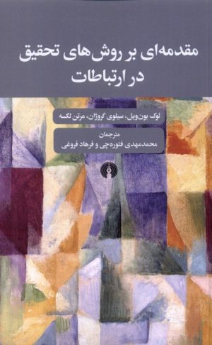 کتاب مقدمه ای بر روش های تحقیق در ارتباطات | انتشارات علمی و فرهنگی