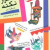 کتاب هزار نکته باریکتر از مو - 3 | انتشارات پیدایش