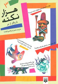 کتاب هزار نکته باریکتر از مو - 3 | انتشارات پیدایش
