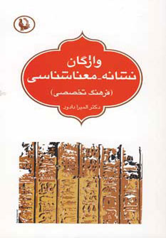 کتاب واژگان نشانه-معناشناسی | انتشارات مروارید