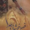 کتاب فصل خوشه های طلا | انتشارات شقایق