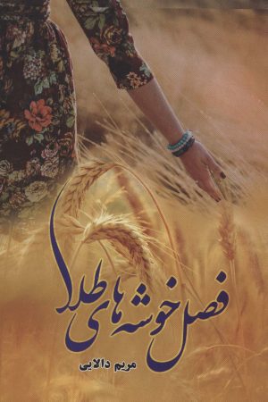 کتاب فصل خوشه های طلا | انتشارات شقایق