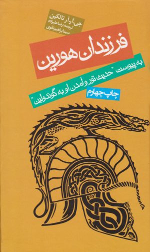 کتاب فرزندان هورین (جلد سخت) | انتشارات روزنه