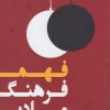 کتاب فهم فرهنگ مادی | انتشارات لوگوس