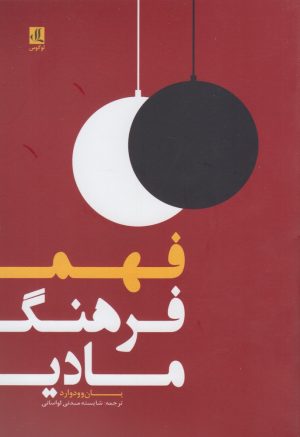 کتاب فهم فرهنگ مادی | انتشارات لوگوس