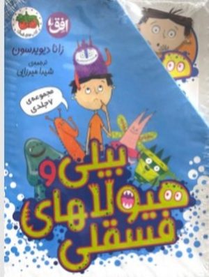 کتاب مجموعه بیلی و هیولاهای فسقلی (7جلدی) | انتشارات افق