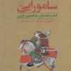 کتاب سامورایی | انتشارات ققنوس