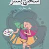کتاب سخنی بیا و بشنو | انتشارات نسل نواندیش