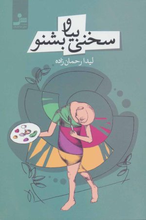 کتاب سخنی بیا و بشنو | انتشارات نسل نواندیش