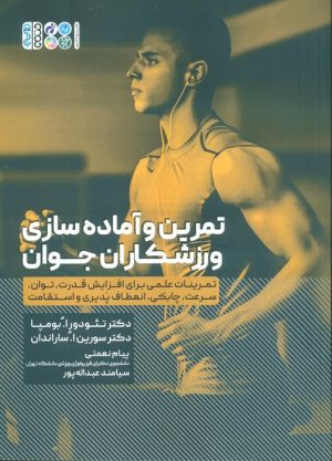 کتاب تمرین و آماده سازی ورزشکاران جوان | انتشارات حتمی