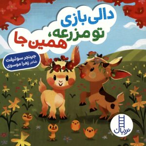 کتاب دالی بازی تو مزرعه،همین جا | انتشارات فنی ایران نردبان