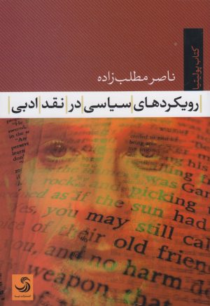 کتاب رویکردهای سیاسی در نقد ادبی | انتشارات تیسا