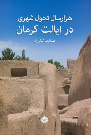 کتاب هزار سال تحول شهری در ایالت کرمان | انتشارات اختران