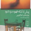کتاب پیش از آن که قهوه سرد شود | انتشارات نشر چشمه