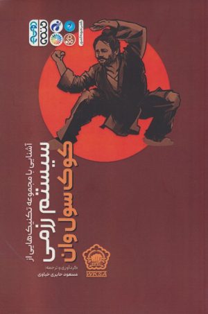 کتاب آشنایی با مجموعه تکنیک هایی از سیستم رزمی کوک سول وان | انتشارات حتمی