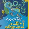 کتاب پنجشنبه: جنگ در سرسرههای آبی | انتشارات نشر چشمه