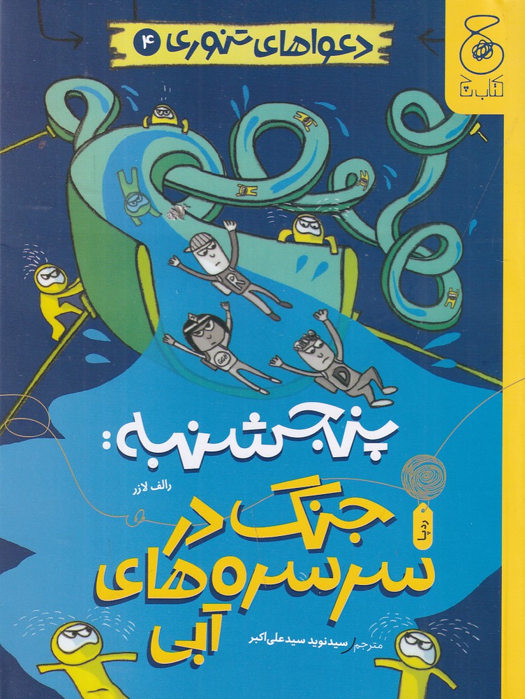 کتاب پنجشنبه: جنگ در سرسرههای آبی | انتشارات نشر چشمه
