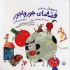 کتاب مجموعه قصه های جورواجور | انتشارات پیدایش