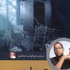 کتاب تصاحب | انتشارات مهراندیش