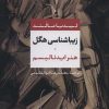 کتاب زیباشناسی هگل | انتشارات نشر نی