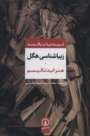 کتاب زیباشناسی هگل | انتشارات نشر نی