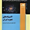 کتاب المپیادهای نجوم ایران | انتشارات فاطمی