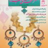 کتاب هنرهای دستی نصف جهان 6 | انتشارات بین المللی حافظ