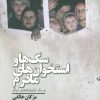 کتاب سگ ها و استخوان های مادرم | انتشارات نیماژ