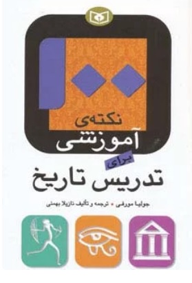 کتاب 100 نکته ی آموزشی برای تدریس تاریخ | انتشارات قدیانی