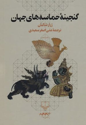کتاب گنجینه حماسه های جهان | انتشارات نشر چشمه