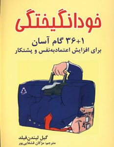 کتاب خودانگیختگی (1+36 گام آسان برای افزایش اعتماد به نفس و پشتکار) | انتشارات افراز